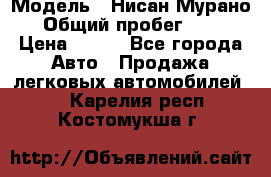  › Модель ­ Нисан Мурано  › Общий пробег ­ 130 › Цена ­ 560 - Все города Авто » Продажа легковых автомобилей   . Карелия респ.,Костомукша г.